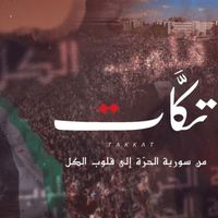 فرقة تكات - هي يا شام