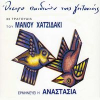Anastasia Avra - Oneiro Paidion Tis Geitonias (30th Anniversary Remastered Edition)