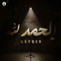 oxy - الحمدالله