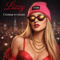 Lizzy - Солнце в глазах