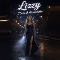 Lizzy - Свет в темноте