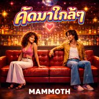 Mammoth - ค้ดมาใกล้ๆ