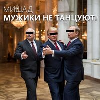 МишаД - Мужики не танцуют!