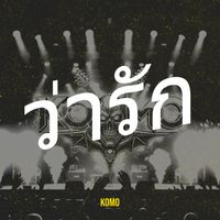 KOMO - ว่ารัก