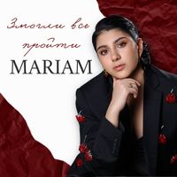 MARIAM - Змогли все пройти