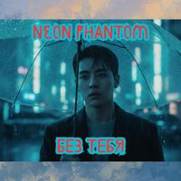 Neon Phantom - Без тебя