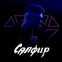 Ten - Сапфир (Explicit)