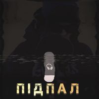 Avr - Підпал (Explicit)