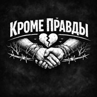 Martini - Кроме правды