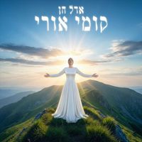 אדל חן - קומי אורי