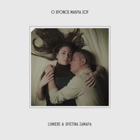 Lumiere - Ο χρόνος μακριά σου (Album)