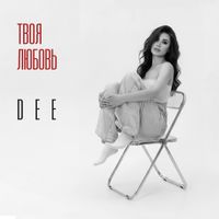 DEE - Твоя любовь