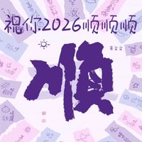 黄文文 - 祝你2026顺顺顺