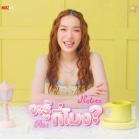 Prim - จะรู้กี่โมง?