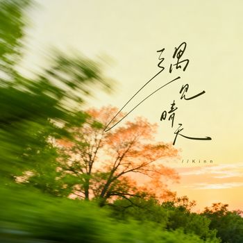 Kinn - 遇见晴天