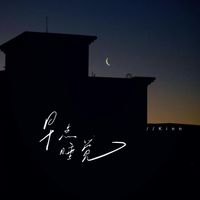 Kinn - 早点睡觉
