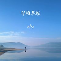 alu - 幼稚男孩