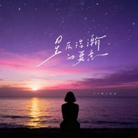 Kinn - 星辰浩瀚的爱意