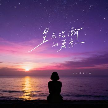 Kinn - 星辰浩瀚的爱意