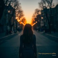 Sokoloff - Она нуждается в любви