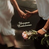 IntroVert - История влюблённых