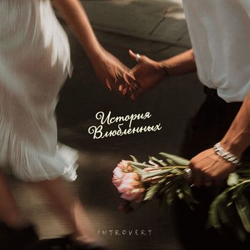 IntroVert - История влюблённых