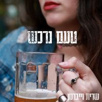 שרית וייברמן - טעם נרכש
