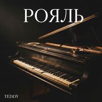 Teddy - Рояль