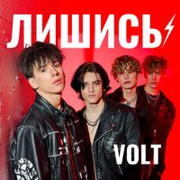 VOLT - Лишись