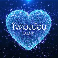 Palmy - ใจดวงน้อย