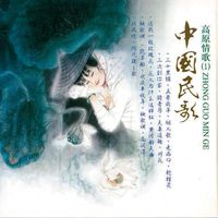 群星 - 民歌(1)-高原情歌