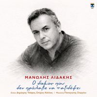 Manolis Lidakis - O Diskos Pou Den Prolave Na Taxidepsei