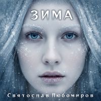 Святослав Любомиров - Зима