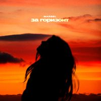 MARSEL - За горизонт