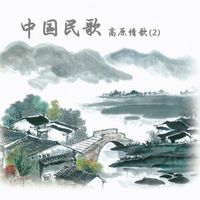 群星 - 民歌(2)-高原情歌