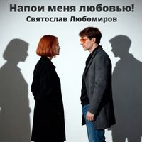 Святослав Любомиров - Напои меня любовью!