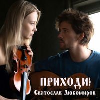 Святослав Любомиров - Приходи!
