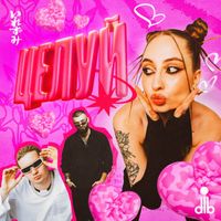 dlb - целуй (Explicit)