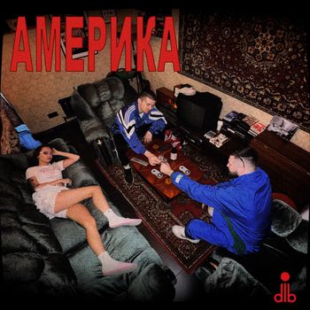 dlb - АМЕРИКА (Explicit)