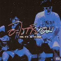 HK - อะไรก็ยอม (Explicit)
