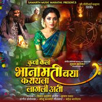 Vijay Sartape - Kuni Keli Bhanamati Baya Karayala Lagli Ati