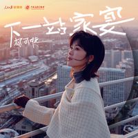 郁可唯 - 下一站家宴