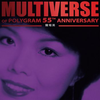 關菊英 - MULTIVERSE OF POLYGRAM 55TH ANNIVERSARY - 關菊英