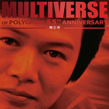 關正傑 - MULTIVERSE OF POLYGRAM 55TH ANNIVERSARY - 關正傑