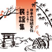 V.A. - Japanese traditional culture~ Minyo Collection