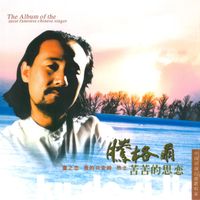 腾格尔 - 苦苦思恋