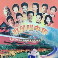 群星 - 群星唱中华
