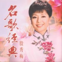殷秀梅 - 名歌经典-殷秀梅