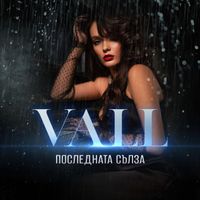 VALL - Последната сълза