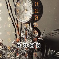 Avr - Вони (Explicit)